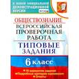 russische bücher: Коваль Т. В. - ВПР. Обществознание. 6 класс. 10 вариантов. Типовые задания. ФГОС