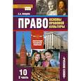russische bücher: Певцова Е. А. - Право. Основы правовой культуры. 10 класс. Базовый и углубленный уровни. Учебник. Часть 2. ФГОС