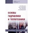 russische bücher: Вольвак Сергей Федорович - Основы гидравлики и теплотехники. Учебное пособие