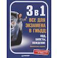 russische bücher:  - 3 в 1. Все для экзамена в ГИБДД: ПДД, Билеты, Вождение. Обновленное издание. С новейшими изменениями 2022 г.