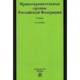 russische bücher: Воронцов С. А. - Правоохранительные органы Российской Федерации. Учебник