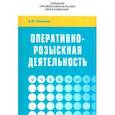 russische bücher: Халиков Аслям Наилевич - Оперативно-розыскная деятельность. Учебник