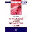 russische bücher: Сарычев Александр Павлович - Регрессионный анализ динамических систем