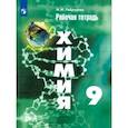 russische bücher: Габрусева Надежда Ивановна - Химия. 9 класс. Рабочая тетрадь. ФГОС