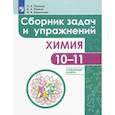 russische bücher: Пузаков Сергей Аркадьевич - Химия. 10-11 классы. Сборник задач и упражнений. Углубленный уровень