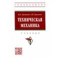 russische bücher: Лукьянов Михаил Анатольевич - Техническая механика. Учебник