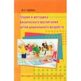 russische bücher: Шебеко Валентина Николаевна - Теория и методика физического воспитания детей дошкольного возраста. Учебник