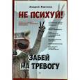 russische bücher: Хватков А А - Не психуй! Забей на тревогу