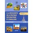 russische bücher: Самородова Екатерина Александровна - Знакомство с дипломатической и консульской практикой. Учебник французского языка
