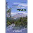 russische bücher: Затонский Андрей Владимирович - Полярный и Приполярный Урал. Путеводитель по перевалам