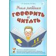 russische bücher: Цуканова Светлана Петровна - Учим ребенка говорить и читать. II период обучения