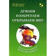 russische bücher: Шустерман Михаил Наумович - Думаем, изобретаем, открываем мир. Книга для воспитателей детского сада и родителей