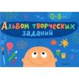 russische bücher: Никифорова Наталья Александровна - Альбом творческих заданий. 0-3 года