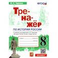 russische bücher: Чернова Марина Николаевна - История России. 8 класс. Тренажер к учебнику под ред. А.В. Торкунова. ФГОС