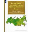 russische bücher: Сиротин Владимир Иванович - География. География России. Природа. Население. 8 класс Рабочая тетрадь с комплектом контурных карт
