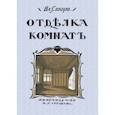 russische bücher: Стори Владимир Готлибович - Отделка комнат (Мотивы отделки комнат)