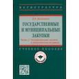 russische bücher: Мельников Владимир Васильевич - Государственные и муниципальные закупки. Часть 2. Государственные закупки и экономическая политика