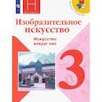 russische bücher: Горяева Нина Алексеевна - Изобразительное искусство. 3 класс. Учебник. ФГОС