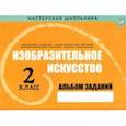 russische bücher:  - Изобразительное искусство. 2 класс. Альбом заданий