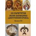 russische bücher: Ларюшкин Олег Викторович - 100 раритетов Музея-заповедника «Дмитровский кремль». Выпуск III