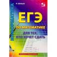 russische bücher: Шевцов Н. - ЕГЭ по математике для тех, кто хочет сдать
