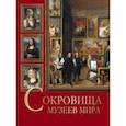russische bücher: Василенко Наталья Владимировна - Сокровища музеев мира
