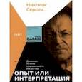 russische bücher: Серота Николас - Опыт или интерпретация. Дилемма музеев современного искусства