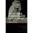 russische bücher: де Вааль Франс - Политика у шимпанзе. Власть и секс у приматов