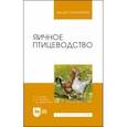 russische bücher: Штеле Альберт Львович - Яичное птицеводство. учебное пособие для вузов