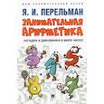 russische bücher: Я.И. Перельман - Занимательная арифметика. Загадки и диковинки в мире чисел