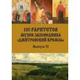 russische bücher: Кечкин Евгений Сергеевич - 100 раритетов Музея-заповедника "Дмитровский кремль". Выпуск II