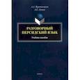 russische bücher: Веретенников Александр Анатольевич - Разговорный персидский язык. Учебное пособие