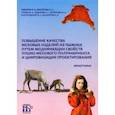 russische bücher: Новиков М. В. - Повышение качества меховых изделий из пыжика путем модификации свойств пушно-мехового полуфабриката