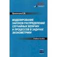 russische bücher: Прокопчина Светлана Васильевна - Моделирование законов распределений случайных величин и процессов в задачах эконометрики