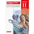 russische bücher: Габриелян Олег Сергеевич - Естествознание. 11 класс. Базовый уровень. Учебник. ФГОС