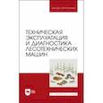 russische bücher: Мартынов Борис Григорьевич - Техническая эксплуатация и диагностика лесотехнических машин