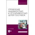 russische bücher: Бочкарев Андрей Александрович - Управление надежностью и устойчивостью цепей поставок. Учебное пособие для вузов