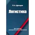 russische bücher: Дроздов Петр Анатольевич - Логистика
