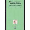 russische bücher: Арзуманова Лана Львовна - Международное и европейское налоговое право. Учебное пособие