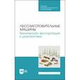 russische bücher: Мартынов Борис Григорьевич - Лесозаготовительные машины. Техническая эксплуатация и диагностика