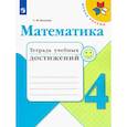russische bücher: Волкова Светлана Ивановна - Математика. 4 класс. Тетрадь учебных достижений