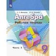 russische bücher: Минаева Светлана Станиславовна - Алгебра. 9 класс. Рабочая тетрадь. В 2-х частях. Часть 2. ФГОС