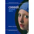 russische bücher: Пастуро Мишель - Синий. История цвета