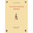 russische bücher: Динцес Лев Адольфович - Русская глиняная игрушка. Происхождение, путь исторического развития