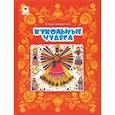 russische bücher: Кирюшатова Татьяна Николаевна - Кукольные чудеса