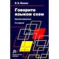 russische bücher: Исаков В. Б. - Говорите языком схем. Краткий справочник