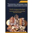russische bücher: Панарин Сергей Алексеевич - Технологии, меняющие мир. Применение и эффекты в мире и на Востоке. Коллективная монография