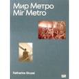 russische bücher: Gruzei Katharina - Katharina Gruzei. Mir Metro