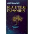 russische bücher: Сухонос Сергей Иванович - Квантовая гармония