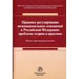 russische bücher: Андриченко Л. В. - Правовое регулирование межнациональных отношений в Российской Федерации. Проблемы теории и практики